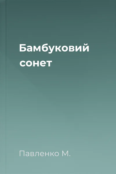 Бамбуковий сонет