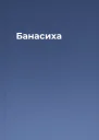 Банасиха