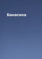 Банасиха