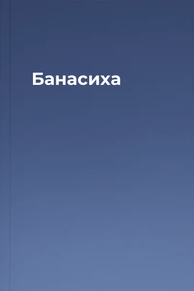 Банасиха