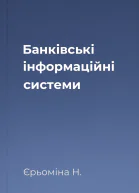 Банківські інформаційні системи