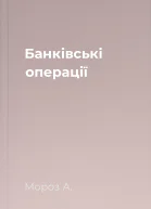 Банківські операції
