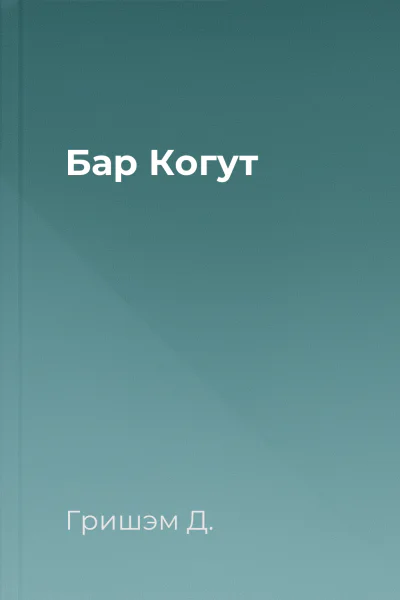 Бар Когут