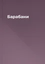 Барабани