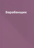 Барабанщик
