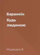 Баранкін будь людиною