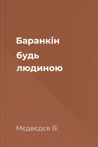 Баранкін будь людиною