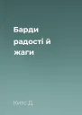 Барди радості й жаги