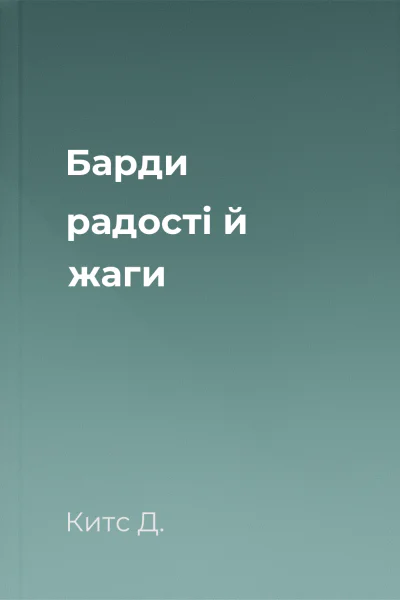 Барди радості й жаги