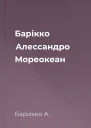 Барікко Алессандро Мореокеан