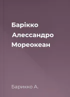 Барікко Алессандро Мореокеан