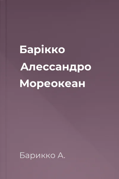Барікко Алессандро Мореокеан