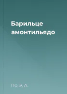 Барильце амонтильядо