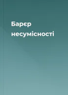 Барєр несумісності