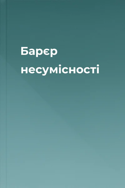 Барєр несумісності