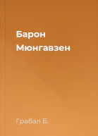 Барон Мюнгавзен