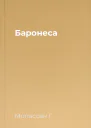 Баронеса