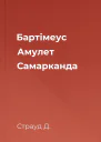 Бартімеус Амулет Самарканда