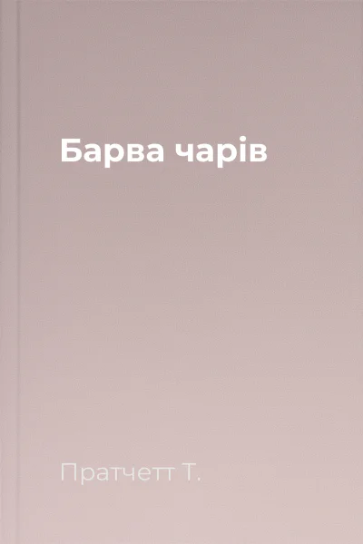 Барва чарів