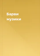 Барви музики