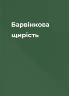 Барвінкова щирість