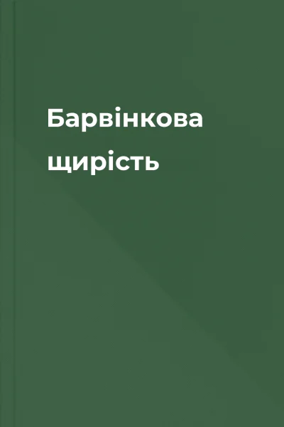 Барвінкова щирість