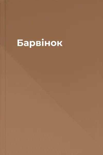 Барвінок