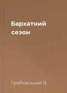 Бархатний сезон