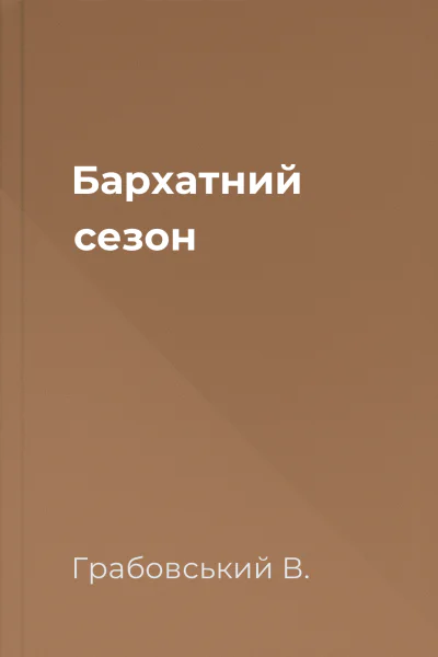 Бархатний сезон