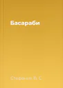 Басараби
