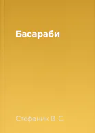 Басараби