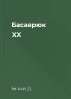 Басаврюк XX