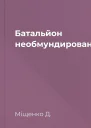 Батальйон необмундированих
