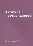 Батальйон необмундированих