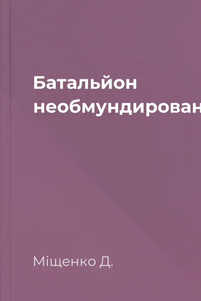 Батальйон необмундированих