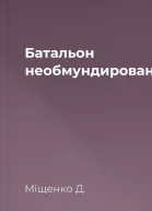Батальон необмундированих