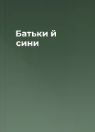 Батьки й сини