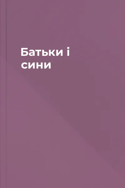 Батьки і сини