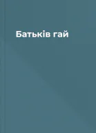 Батьків гай