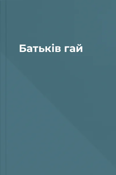 Батьків гай