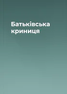 Батьківська криниця