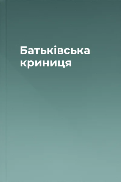 Батьківська криниця