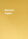Батько Горіо