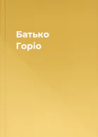 Батько Горіо