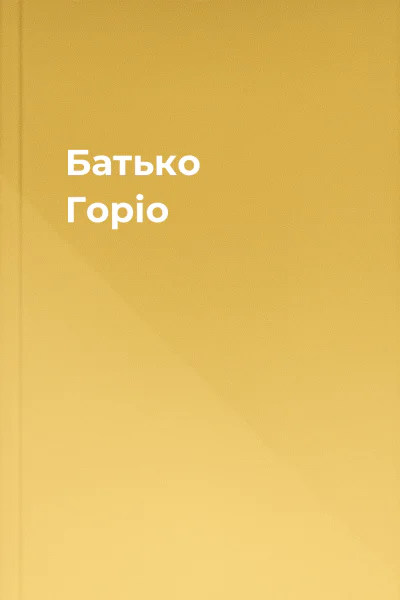 Батько Горіо
