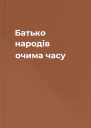 Батько народів очима часу