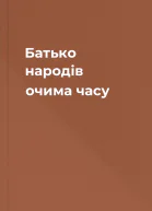 Батько народів очима часу
