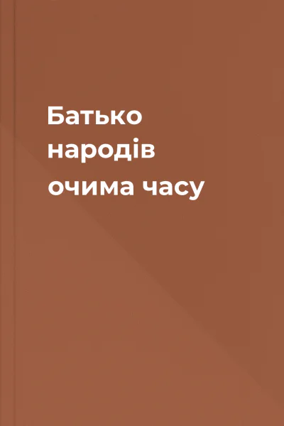 Батько народів очима часу