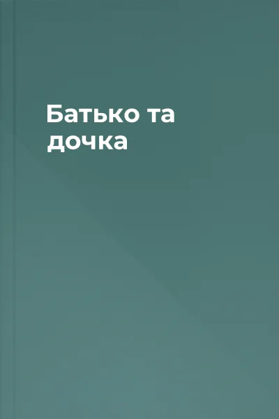 Батько та дочка