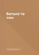 Батько та син